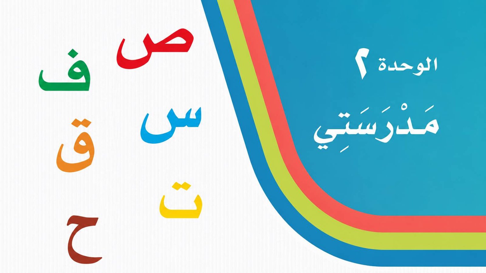 غلاف الوحدة الثانية — الحروف ص ف س ق ت ح