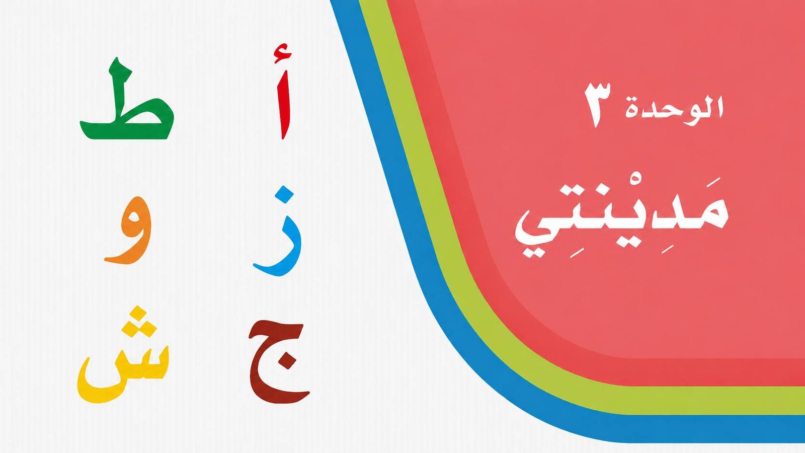 غلاف الوحدة الثالثة — الحروف أ ف س ق ت ح