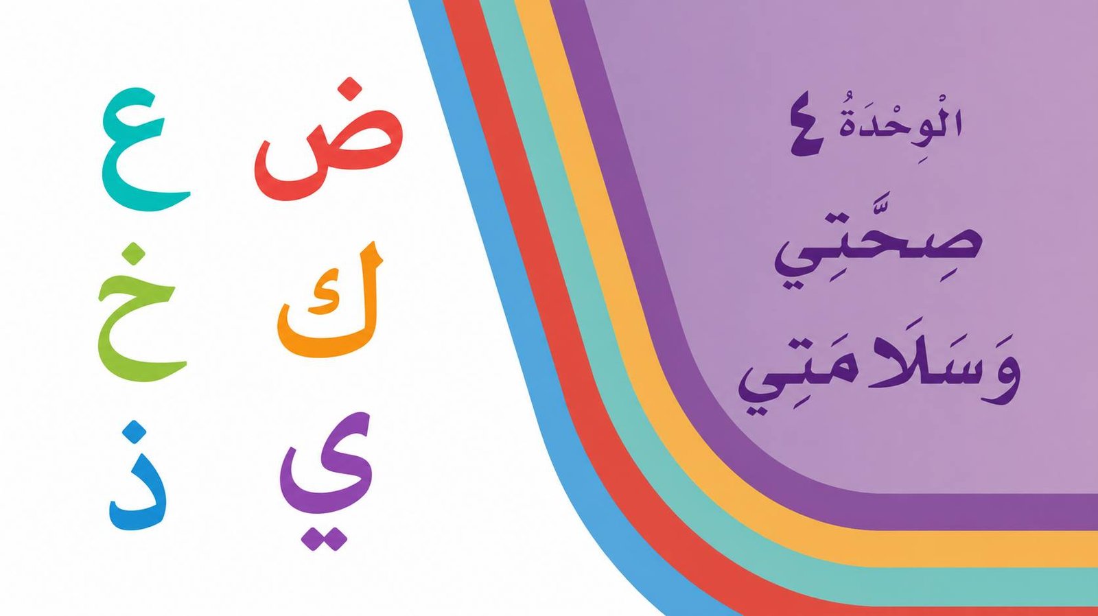 غلاف الوحدة الرابعة — الحروف ض ع ك خ ي ذ