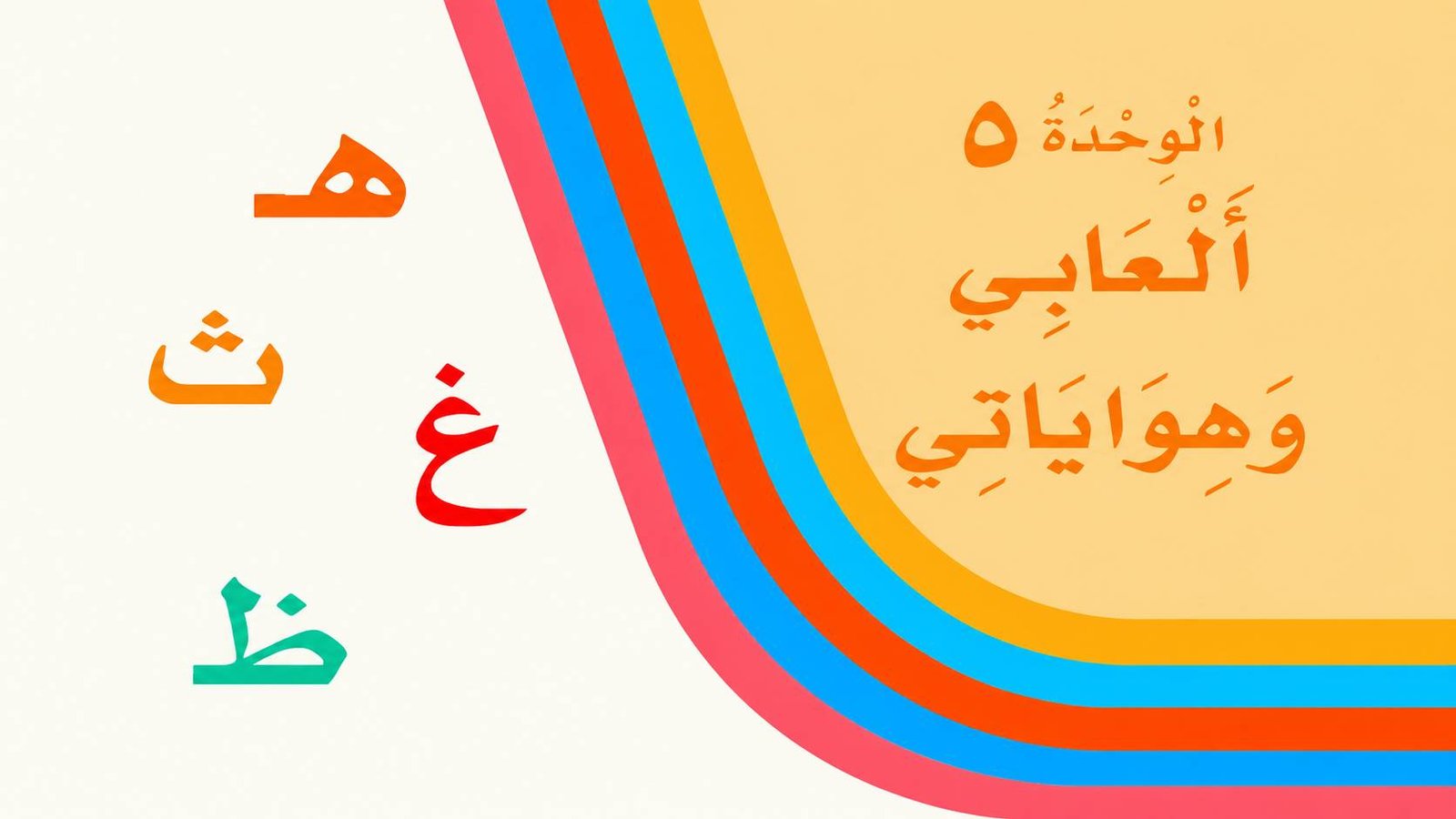 غلاف الوحدة الخامسة — الحروف هـ ث غ ظ